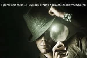 Существует ли незаметный шпион на телефон, который невозможно вычислить?