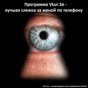 Скрытая слежка за женой по телефону