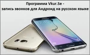Скачать запись звонков для Андроид на русском языке