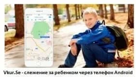 Программа слежения за ребенком через телефон Android