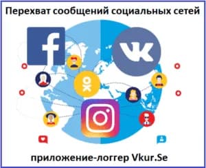 Перехват сообщений из социальных сетей: приложение на Андроид