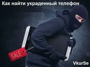 5 рабочих способов как найти украденный телефон в 2025 году