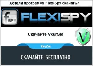 Хотели программу FlexiSpy скачать? Скачайте VkurSe!