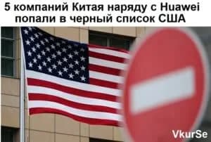 5 компаний Китая попали в черный список США