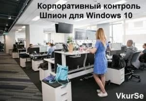 Корпоративный контроль | Шпион для Windows 10