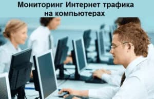 Мониторинг Интернет трафика на компьютере: шпион для ПК