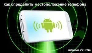 Как определить местоположение телефона: приложение для слежения