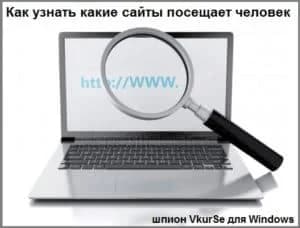Запись посещаемых сайтов: шпион для компьютера