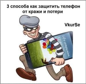 3 способа как защитить телефон от кражи и потери