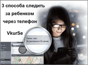 3 способа следить за ребенком через телефон