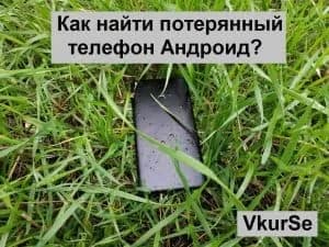 Как найти потерянный телефон Андроид?