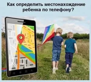 Как определить местонахождение ребенка по телефону?