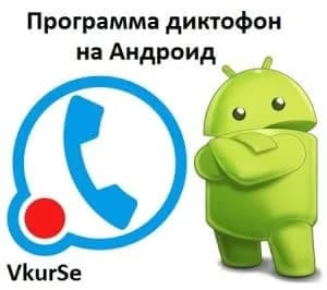 Программа диктофон на Андроид