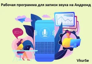 Рабочая программа для записи звука на Андроид
