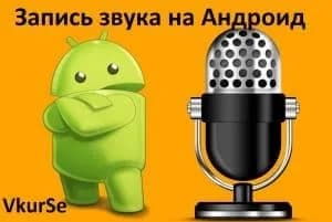 Запись звука на Андроид