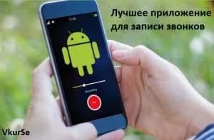 Лучшее приложение Андроид для записи звонков