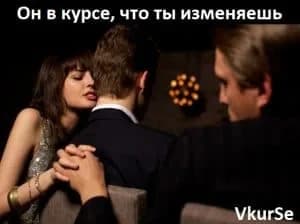 Он в курсе, что ты изменяешь