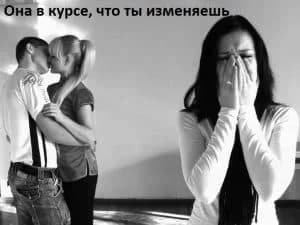 Она в курсе, что ты изменяешь