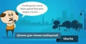 Шпион чужих сообщений
