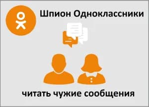 Шпион Одноклассники – читать чужие сообщения