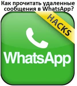 Как прочитать удаленные сообщения в WhatsApp?