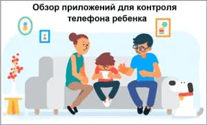 Обзор приложений для контроля телефона ребенка