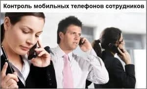 Контроль мобильных телефонов сотрудников