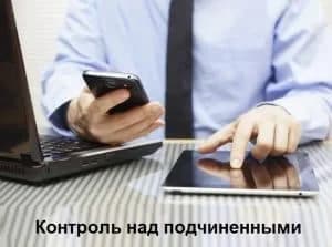 Контроль над подчиненными