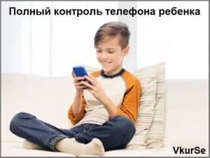 Полный контроль телефона ребенка: звонки, переписка, фото
