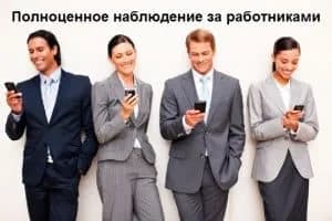 Полноценное наблюдение за работниками