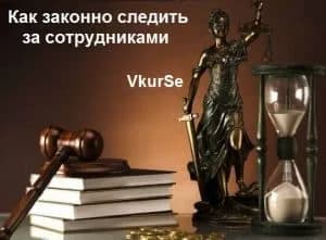 Как законно следить за сотрудниками