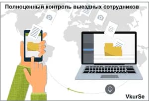 Контроль выездных сотрудников. Программа слежения