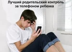 Лучший контроль за телефоном ребенка