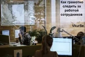 Как грамотно следить за работой сотрудников