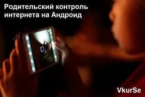 Родительский контроль интернета на Андроид