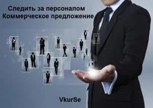 Следить за персоналом. Коммерческое предложение.