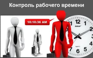 Контроль рабочего времени