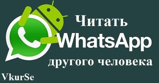 Читать Whatsapp другого человека