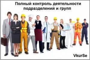 Полный контроль деятельности подразделений и групп