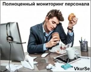Полноценный мониторинг персонала