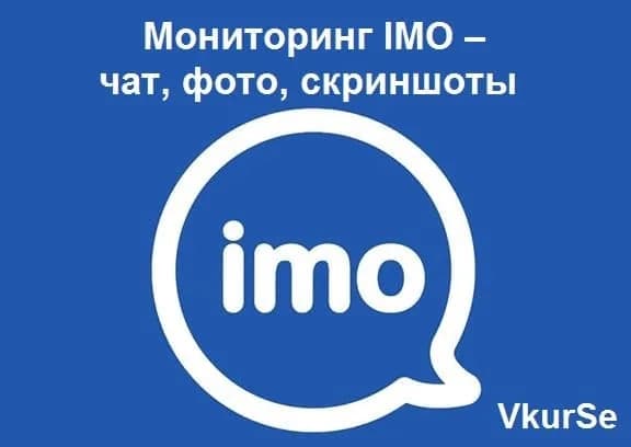 Мониторинг IMO – чат, фото, скриншоты
