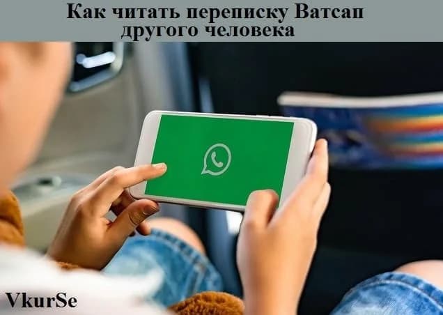 Как читать переписку Ватсап другого человека