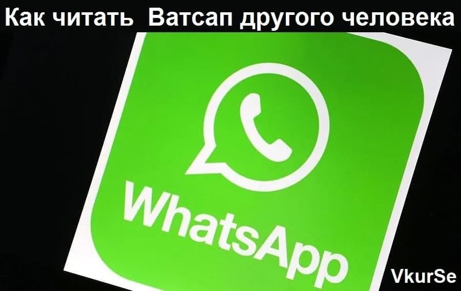 Как читать Ватсап другого человека