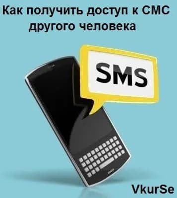 Как получить доступ к смс другого человека?