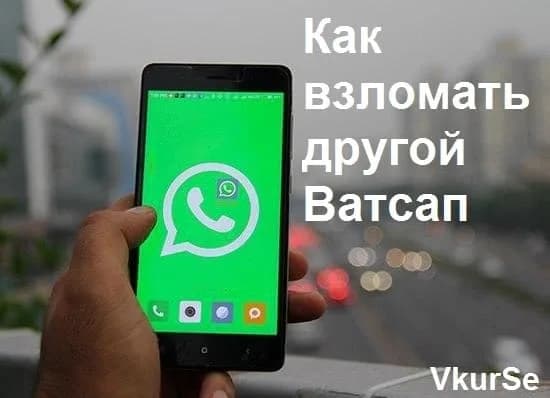Как взломать другой Ватсап