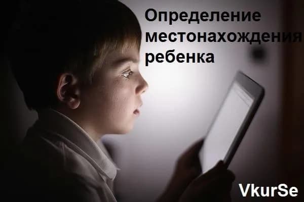 Определение местонахождения ребенка
