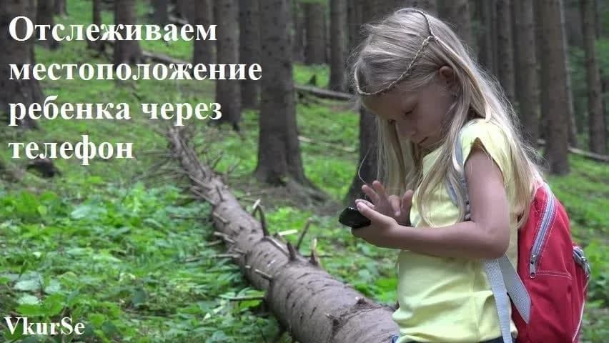 Отслеживаем местоположение ребенка через телефон