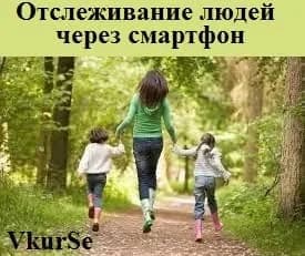 Отслеживание людей через смартфон