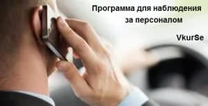 Программа для наблюдения за персоналом