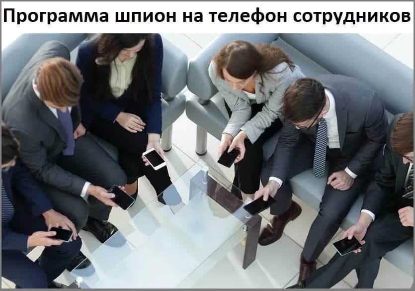 Программа шпион на телефон сотрудников